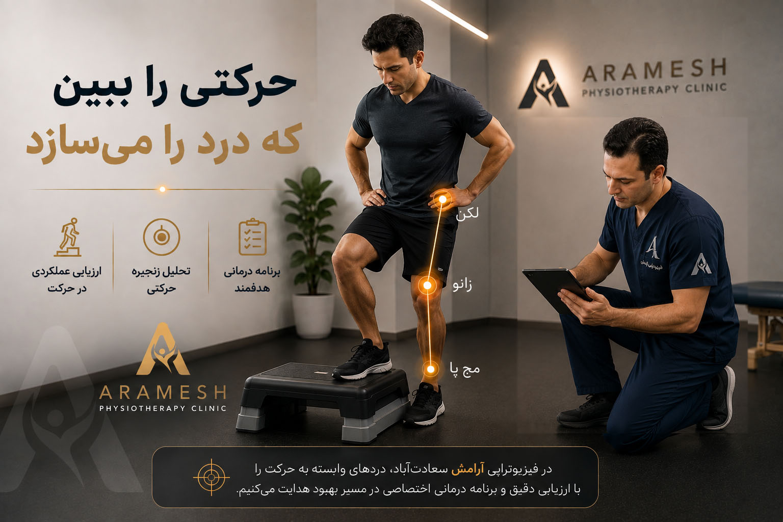 معاینه بیومکانیکی علت درد زانو